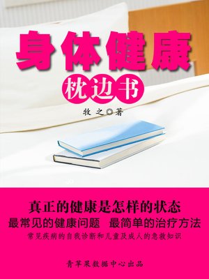 cover image of 身体健康枕边书全集